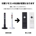本体と同色のリモコンが付属