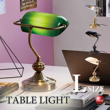 デザイナーズデスクライト(Lサイズ・オマージュ品・LED専用)