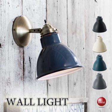 インダストリアルなスチール製の壁付けブラケットライト1灯（5色から選べる・LED対応）