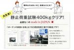 静止荷重試験400kgクリアした頑丈なつくり