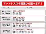 マットレスは4種類から選べる