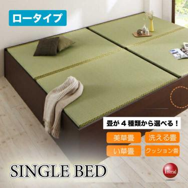 小上がりにもなる畳のシングルベッド（収納付き・ロータイプ床高29cm・日本製）