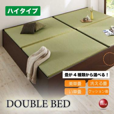 小上がりにもなる畳のダブルベッド（収納付き・ハイタイプ床高42cm・日本製）
