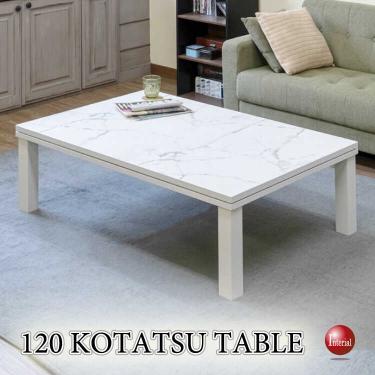 幅120cm・大理石柄ホワイトのこたつテーブル（白・薄型）【条件付き送料無料・対象商品】