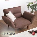SF-4266 ひとり掛けカウチソファー日本製