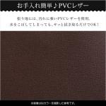 お手入れ簡単なPVCレザーを使用