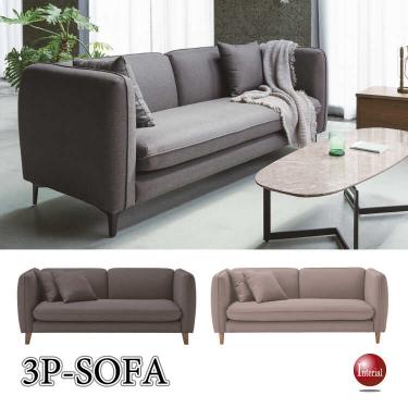 幅180cm・6種類から脚が選べる・ポケットコイルの高級三人掛けソファー