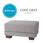 クールグレーのオットマン