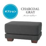 チャコールグレーのオットマン