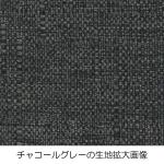 チャコールグレーの生地拡大画像