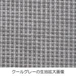 クールグレーの生地拡大画像