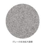 グレーの生地拡大画像