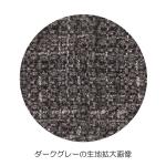 ダークグレーの生地拡大画像