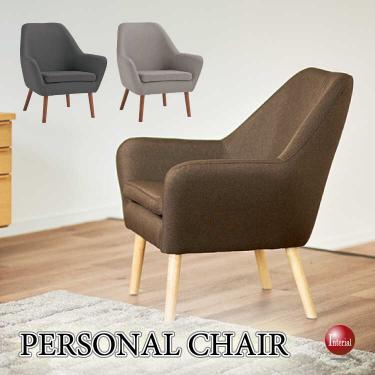 幅73cm・脚色が選べる・布製パーソナルソファー（ファブリック生地）