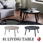 TA-2901 直径81cmシックな雰囲気の大きいラージサイズの丸ローテーブル