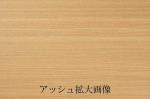 アッシュの拡大画像