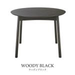 ウッディブラック