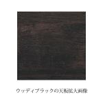 ウッディブラックの天板拡大画像