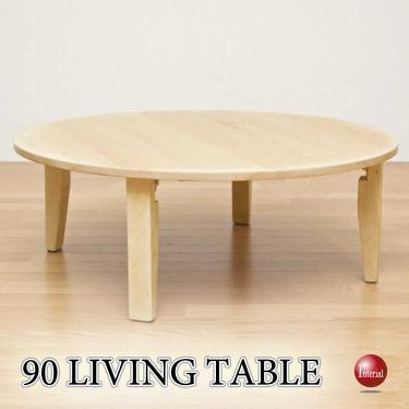 幅90cm・折りたたみ丸ローテーブル（天然木ラバーウッド製・ナチュラル・完成品）