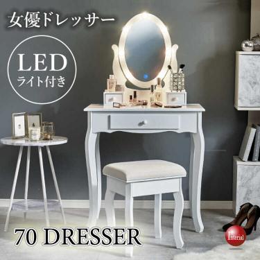 DR-1051 姫系ホワイトドレッサー・LED照明付き・スツールセット DR-1051 姫系ホワイトドレッサー・LED照明付き・スツールセット