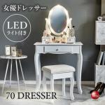 DR-1050 豪華なLED照明付きドレッサー