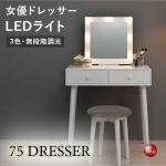 DR-1053 シンプルで使いやすい省スペースのドレッサー