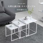 大理石柄のネストテーブル