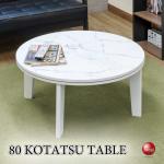 TA-2932 直径80cm大理石柄こたつセンターテーブル丸円形