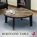 TA-2934 直径80cmワンルームにオススメこたつセンターテーブル丸円形