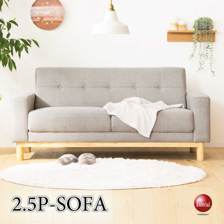 ファブリック張り北欧ソファー・2.5人掛け・幅160