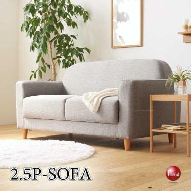 幅150cm・丸いフォルムのファブリック製ソファー（2.5人掛け・ロータイプ使用可能）