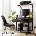 キャスター付き多機能パソコンデスク・幅75ハイタイプ