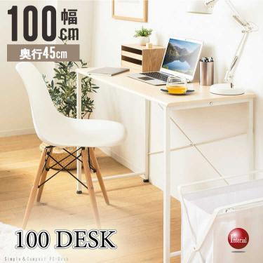 幅100cm・シンプルでスリムなパソコンデスク(6サイズから組み合わせ可能)