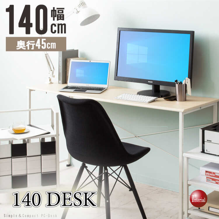 幅140cmシンプルでスリムなPCデスク