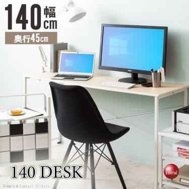 幅140cm・シンプルでスリムなPCデスク(6サイズから組み合わせ可能)
