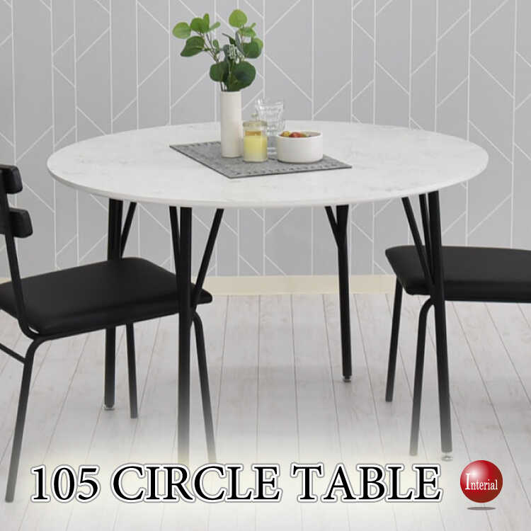 直径105cm・大理石風ラウンド食卓テーブル（丸・白ホワイト）