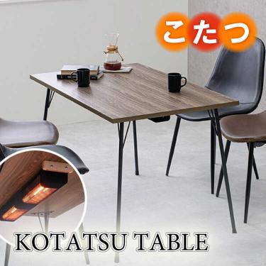 幅110cm・布団のいらないコタツ・ダイニングテーブル
