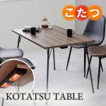 DI-2496布団のいらないコタツ・ダイニングテーブル幅110cm
