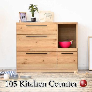 幅105cm・大川産の日本製＆完成品のキッチンカウンター