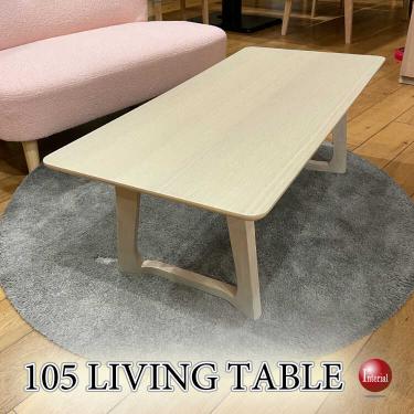 幅105cm・天然木オーク製リビングテーブル(白ホワイト)