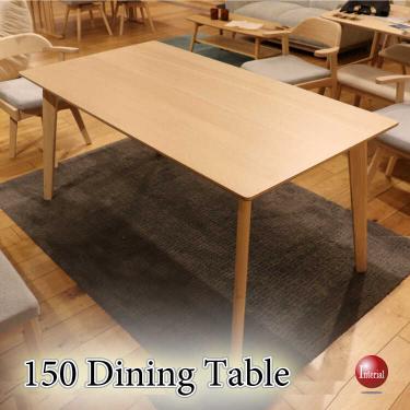 幅150cm・シンプルな北欧ナチュラルテイスト・天然木オーク製ダイニングテーブル