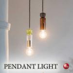 LT-5386カラフルで可愛いソケット型ペンダントライト1灯