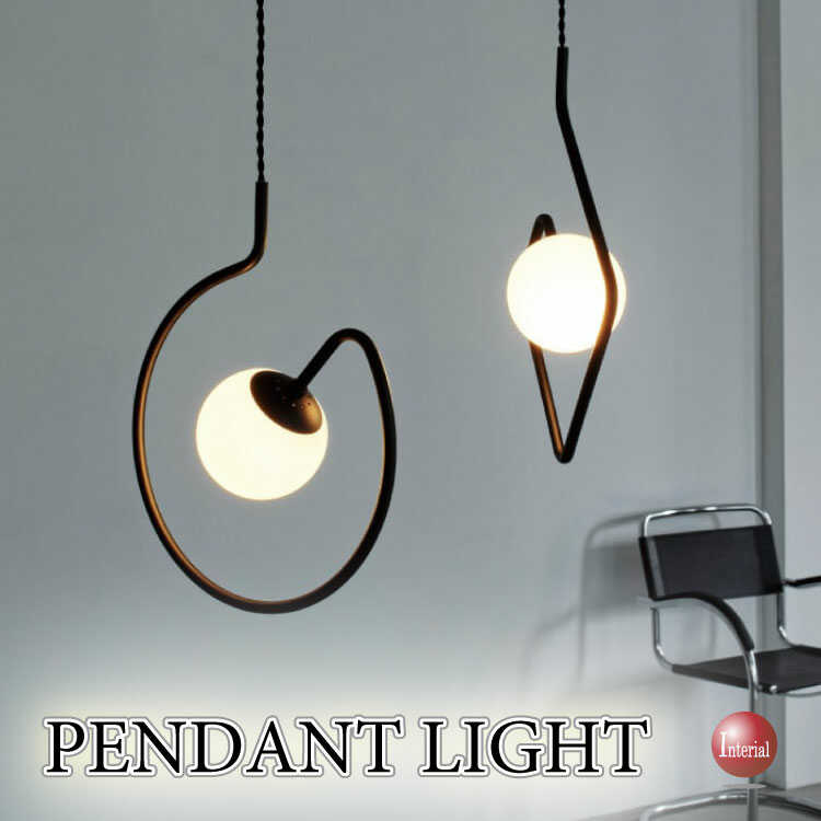 アートなデザインを楽しむ1灯ペンダントライト（LED使えます）