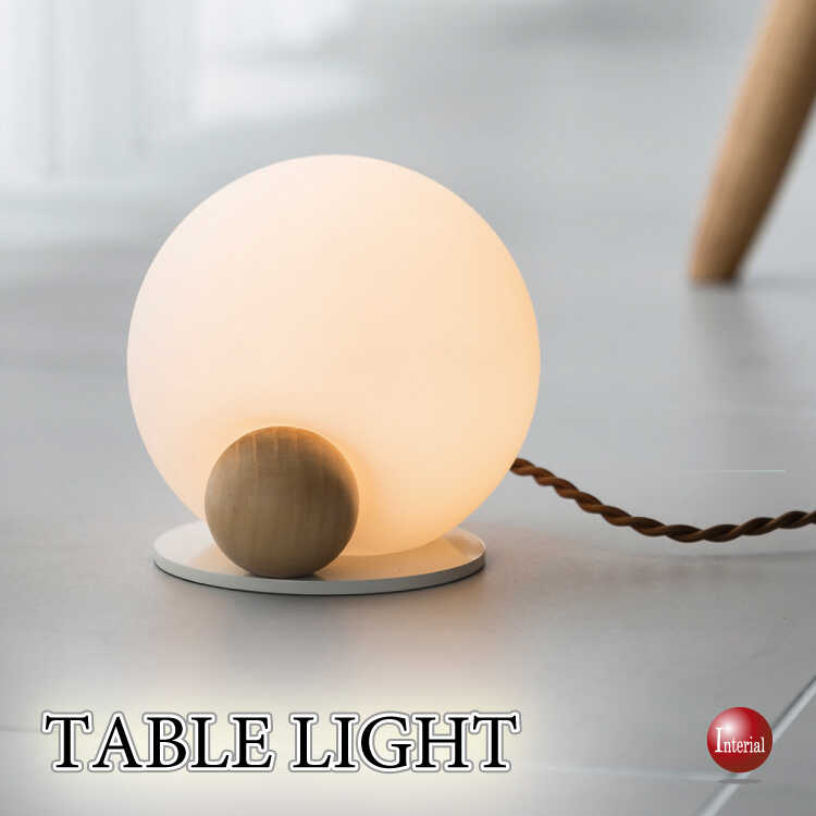 丸いフォルムの白いガラス製テーブルライト（LED専用）