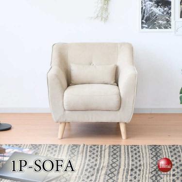 幅80cm・座面がヘタりにくい!高品質なひとり掛けソファー(ベージュ色・布張り)