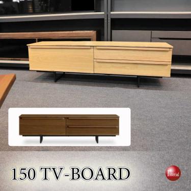 幅150cm・脚の高さを変えてハイタイプになる！天然木製テレビ台（完成品）
