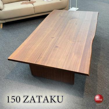 幅150cm・天然木ウォールナット製・大きい高級座卓テーブル