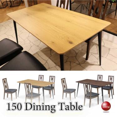 幅150cm・天然木オーク＆アイアン脚のダイニングテーブル（長方形・四人用）