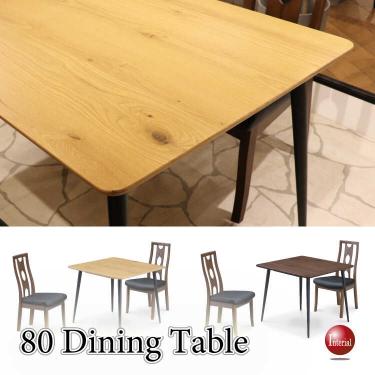 幅80cm・天然木オーク＆アイアン脚のダイニングテーブル（正方形・ふたり用）