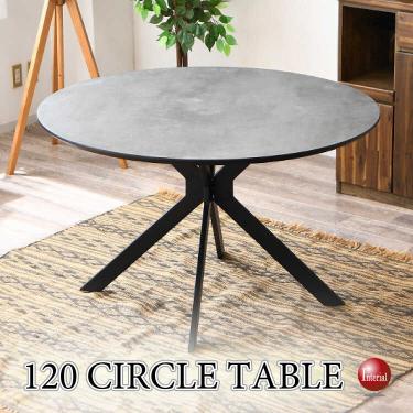 直径120cm・コンクリート柄ダークグレーの丸ダイニングテーブル(メラミン製)